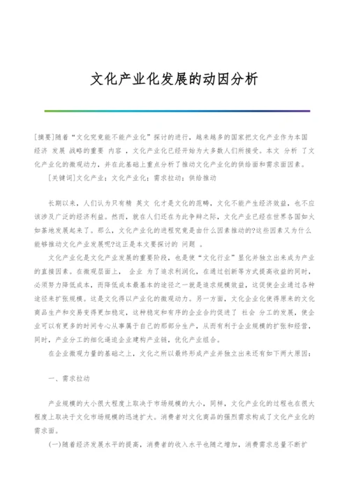 文化产业化发展的动因分析.docx