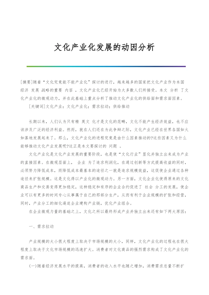 文化产业化发展的动因分析.docx