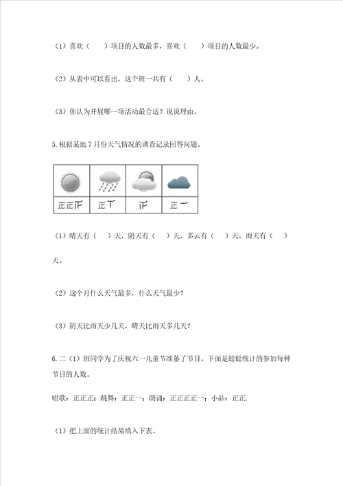 苏教版二年级下册数学第八单元 数据的收集和整理一 测试卷含完整答案名校卷
