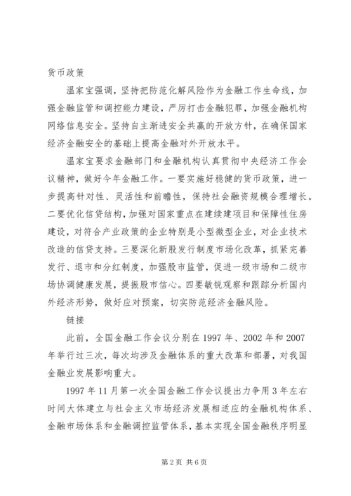 全国金融工作会议主要内容_1 (5).docx