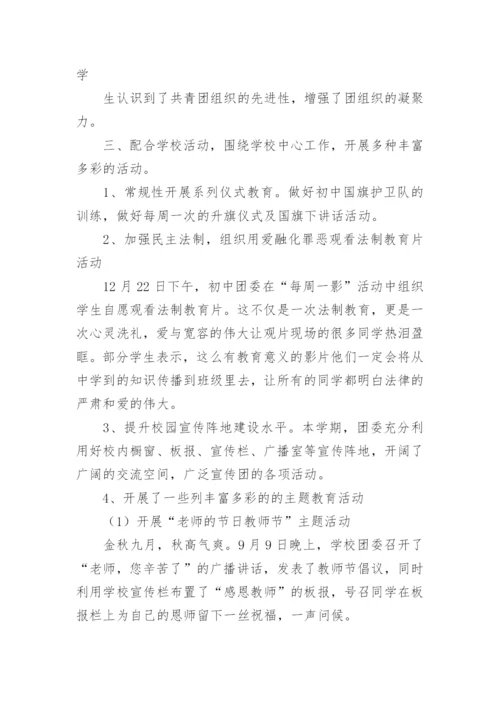 初中团委工作总结.docx