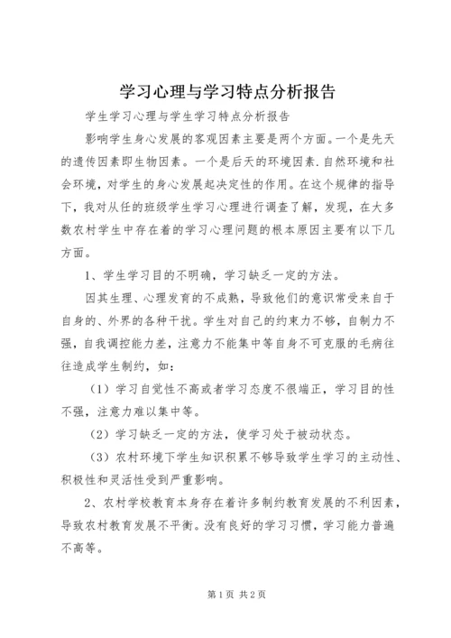 学习心理与学习特点分析报告 (3).docx