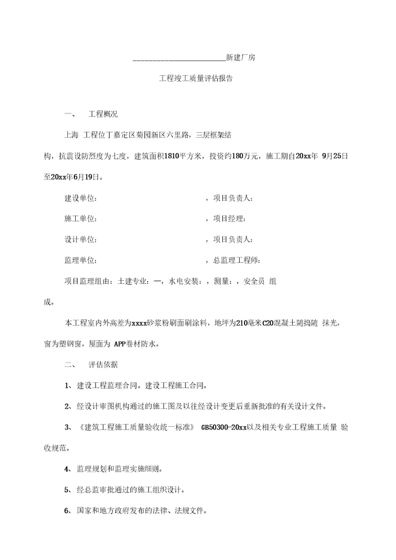 新建厂房竣工监理评估报告