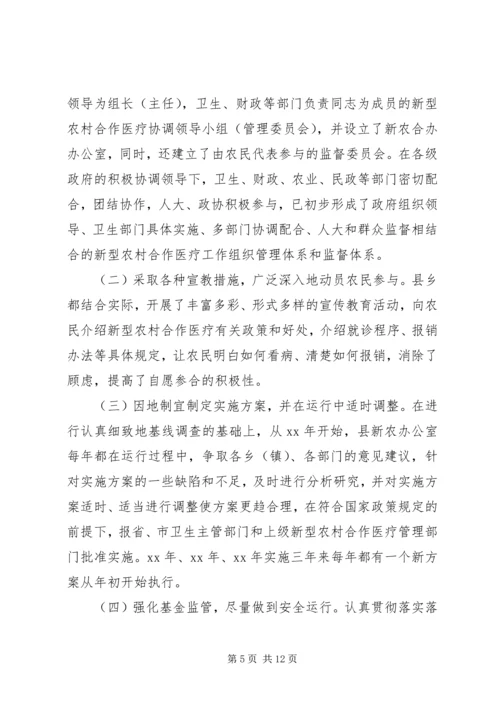 县新型农村合作医疗工作情况报告.docx