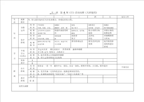 幼儿园大班周计划