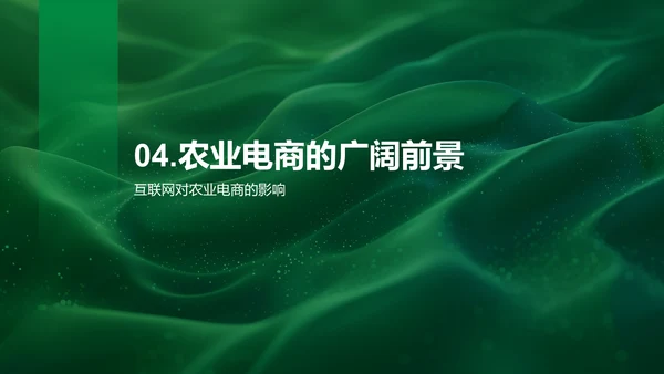 农业电商创新实务PPT模板