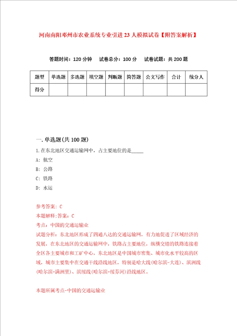 河南南阳邓州市农业系统专业引进23人模拟试卷附答案解析第4套