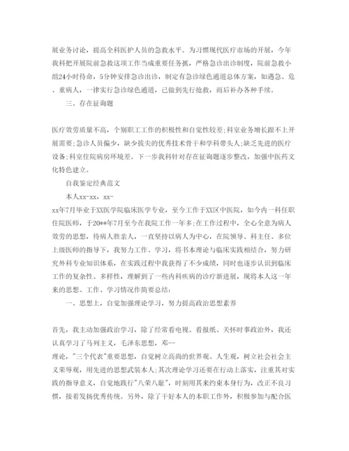 精编医生自我鉴定优秀参考范文应该怎么写.docx