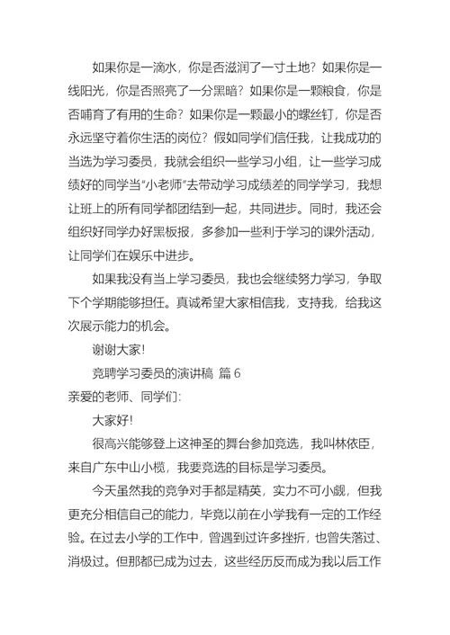 关于竞聘学习委员的演讲稿范文9篇