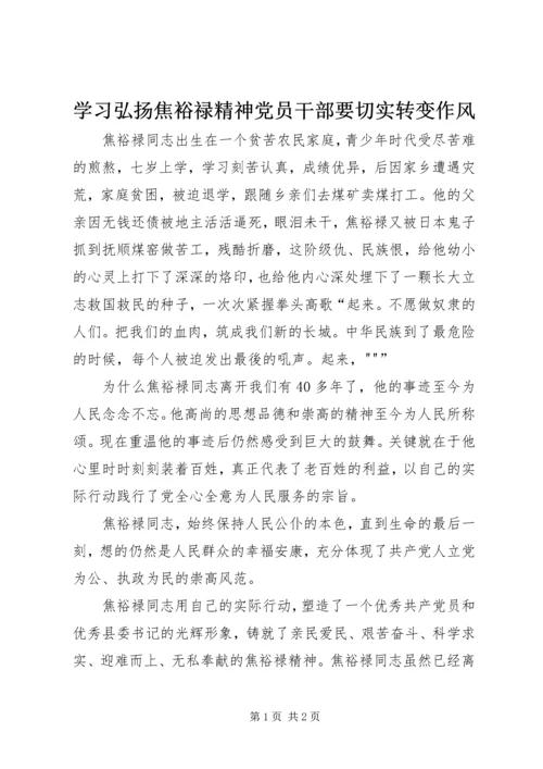 学习弘扬焦裕禄精神党员干部要切实转变作风 (4).docx