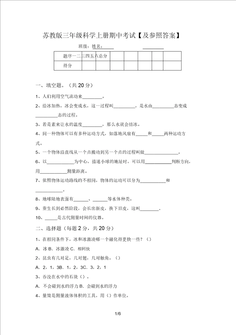 苏教版三年级科学上册期中考试及参考答案