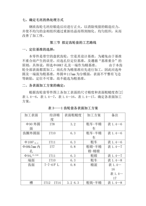 齿轮套机械制造技术课程设计.docx