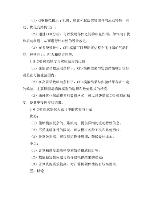 计算流体力学在航空航天设计中的应用