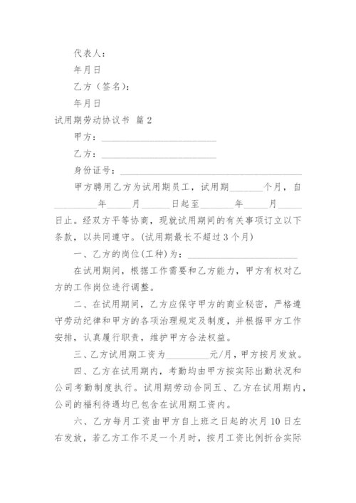 试用期劳动协议书.docx