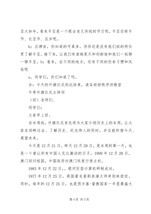 冬季升旗仪式主持词 (3).docx