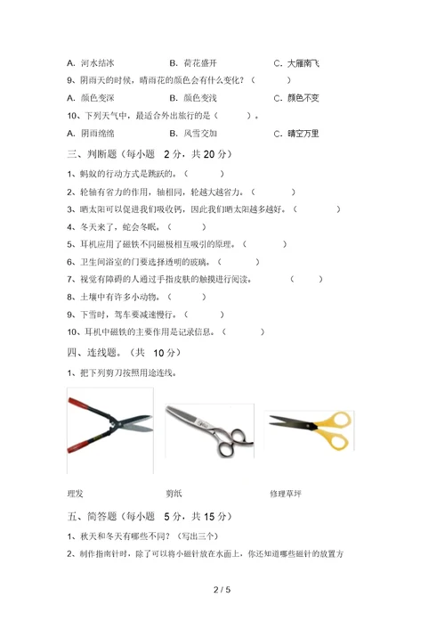 2021年教科版二年级科学上册期末考试及参考答案