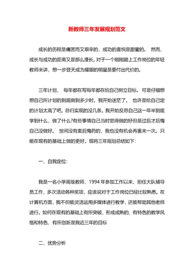 新教师三年发展规划范文.docx