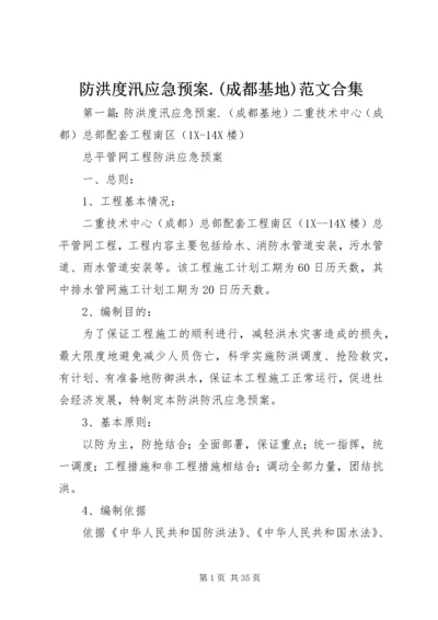 防洪度汛应急预案.docx