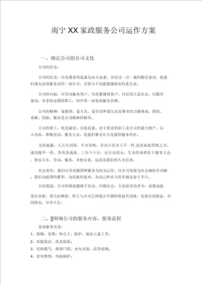 家政服务公司运作方案