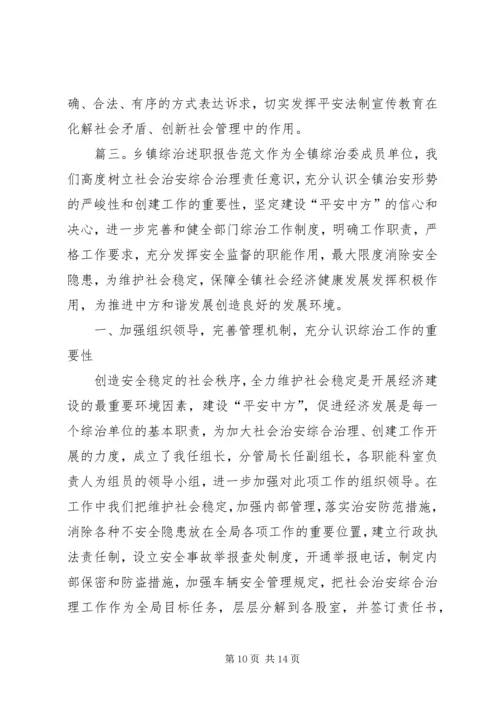 乡镇综治述职报告范文.docx