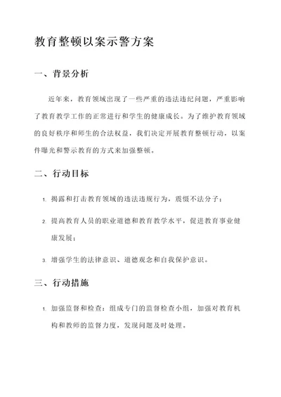 教育整顿以案示警方案