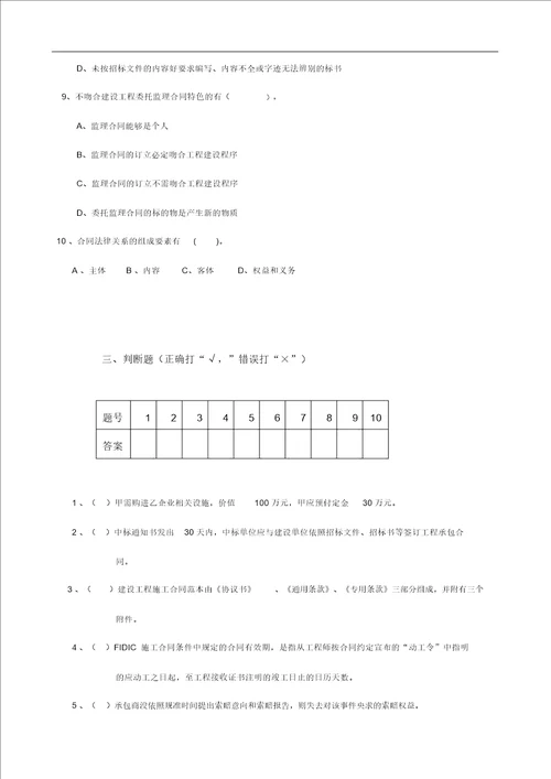 建筑工程招投标和合同范本管理考试题卷含答案解析