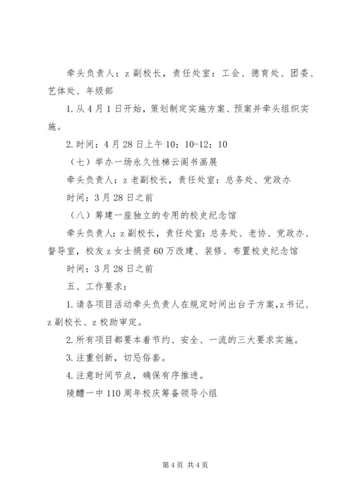陵醴一中110周年校内庆祝筹备方案.docx