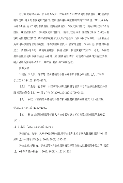 肠梗阻导管治疗肠梗阻的105例临床分析