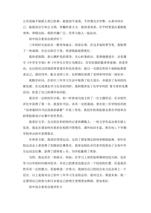 初中综合素质自我评价11篇.docx