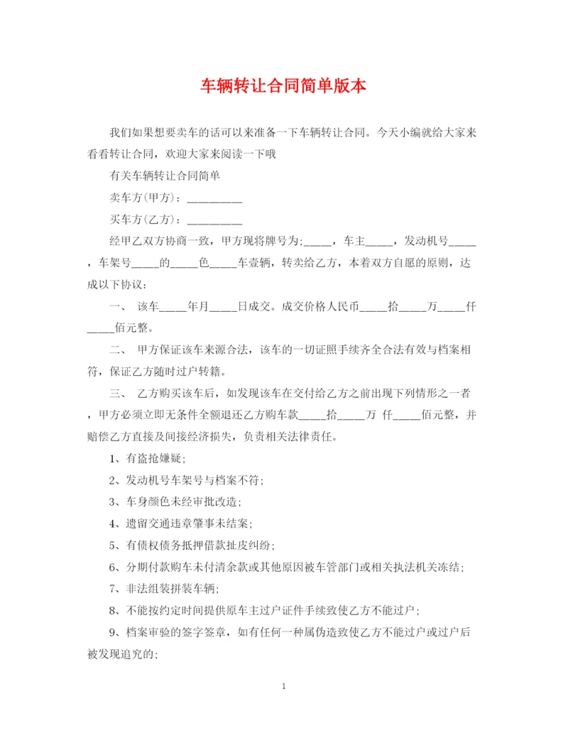 2023年车辆转让合同简单版本.docx