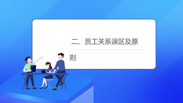 蓝色扁平风员工关系管理培训PPT模板