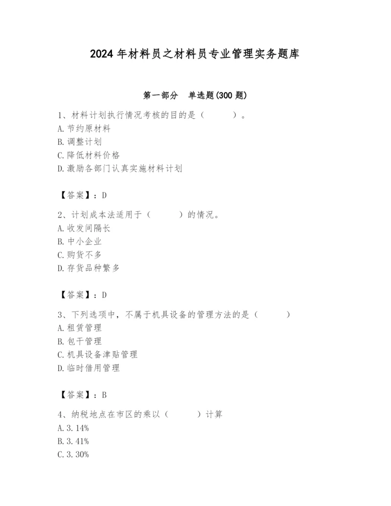 2024年材料员之材料员专业管理实务题库含完整答案【必刷】.docx