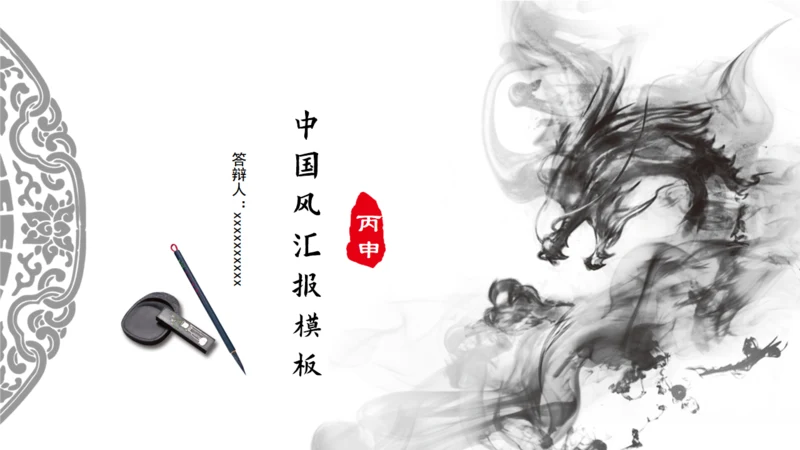 中国风水墨龙文房四宝通用PPT模板