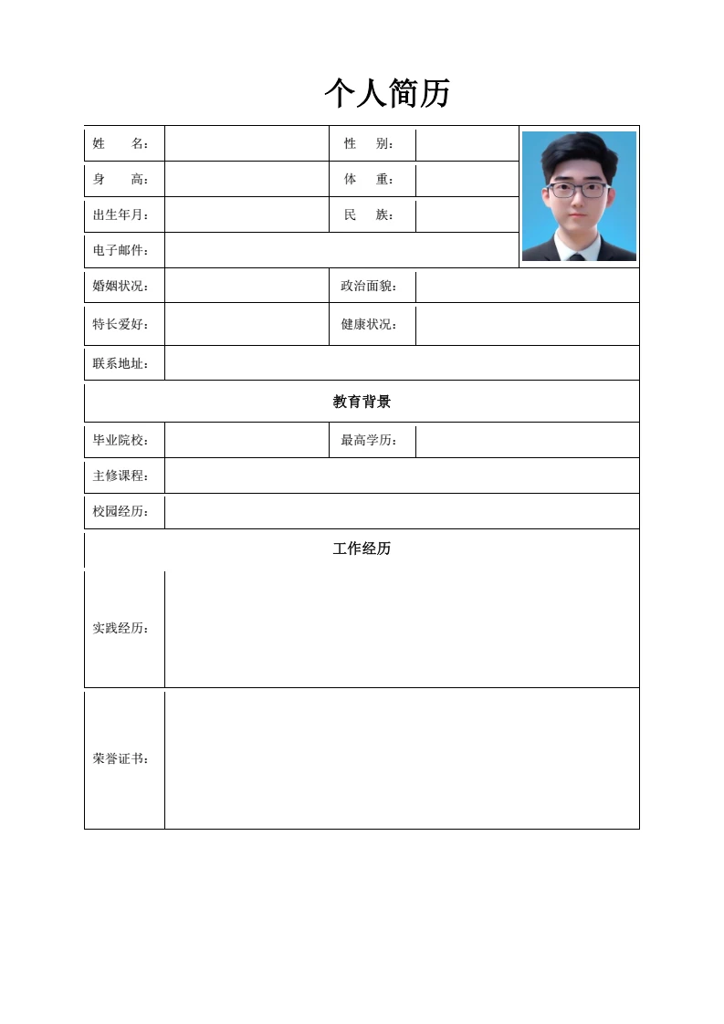 简约空白表格个人简历求职简历通用简历模版