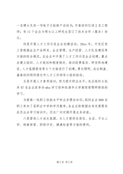 开发区党委人才工作成绩汇报材料.docx