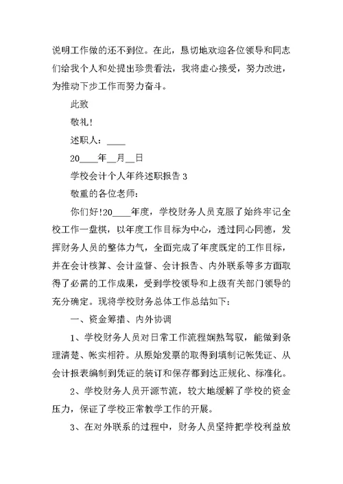 学校会计个人年终述职报告