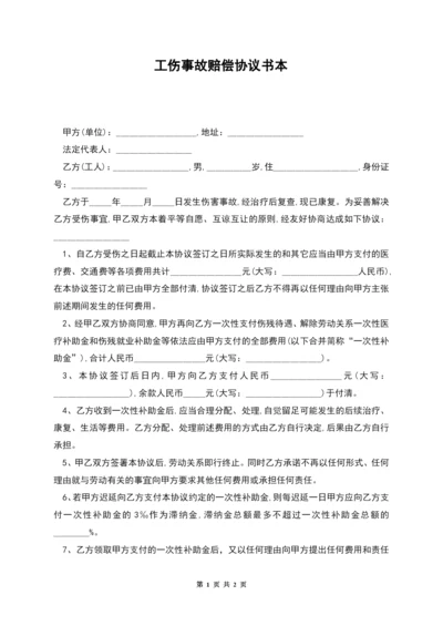 工伤事故赔偿协议书本.docx