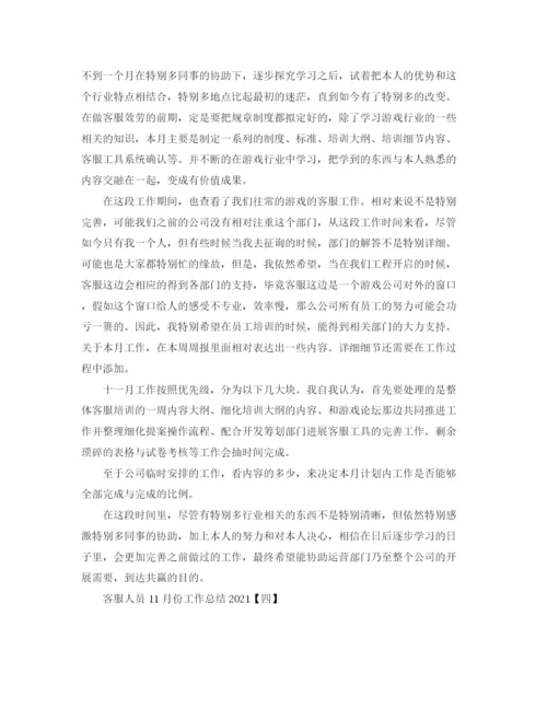 精编之客服人员11月份工作参考总结范本.docx