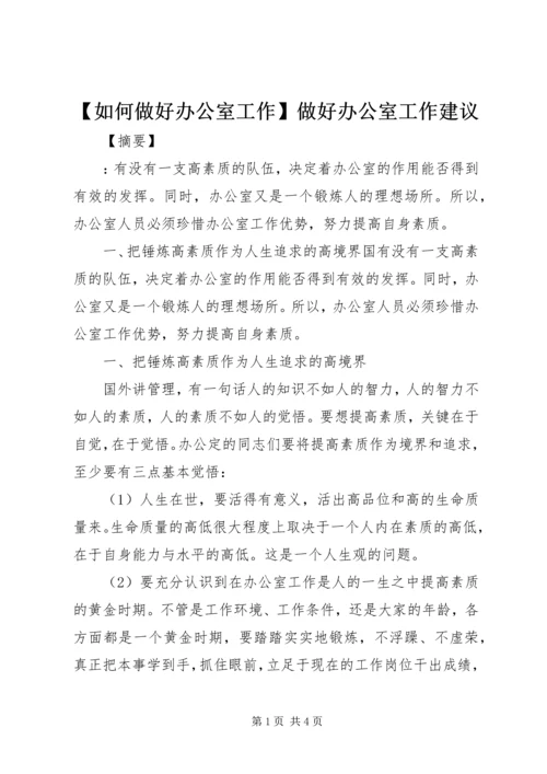 【如何做好办公室工作】做好办公室工作建议.docx