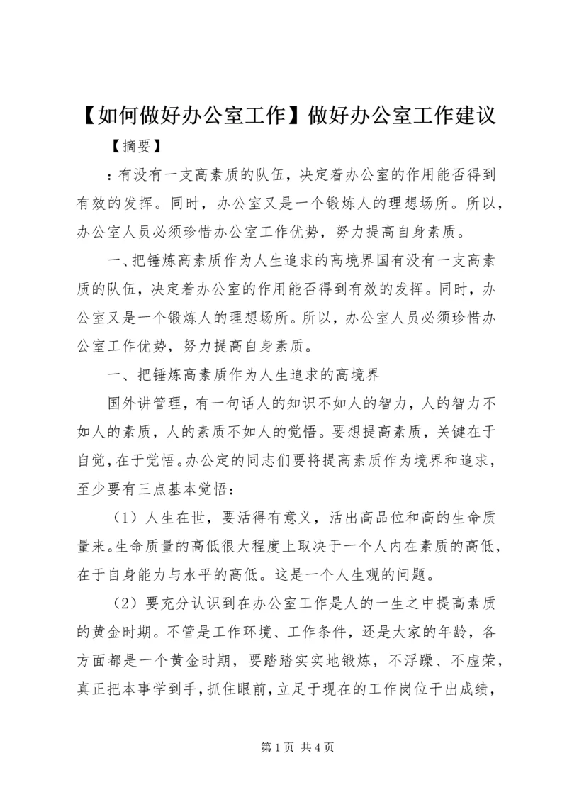 【如何做好办公室工作】做好办公室工作建议.docx