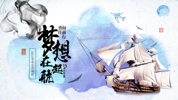 水墨中国风梦想起航大帆船航海家通用PPT模板