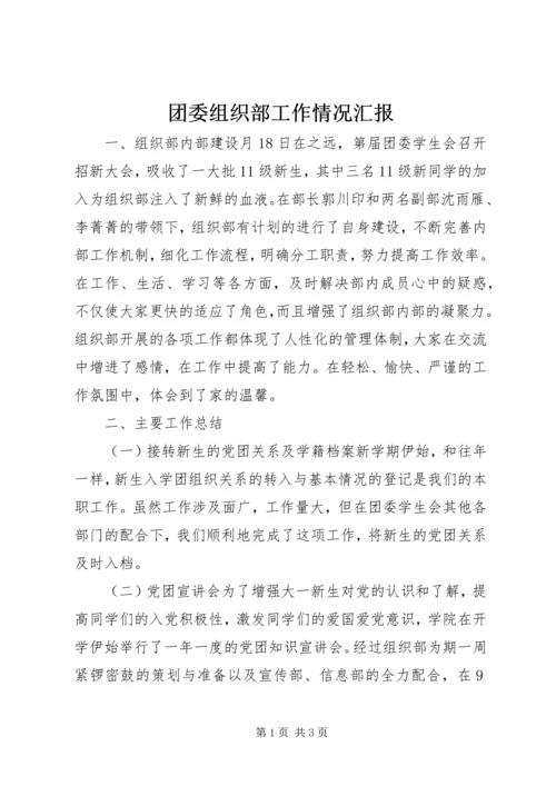 团委组织部工作情况汇报 (2).docx