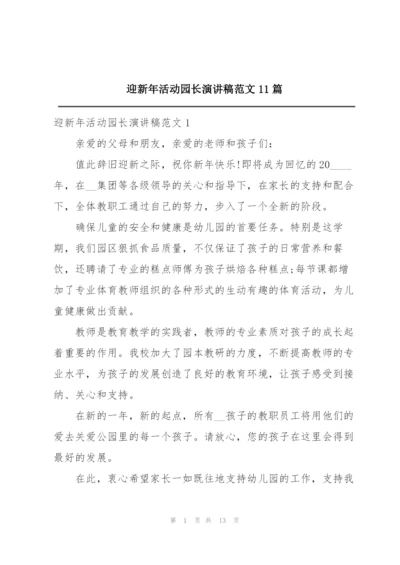 迎新年活动园长演讲稿范文11篇.docx