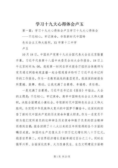 学习十九大心得体会卢玉.docx