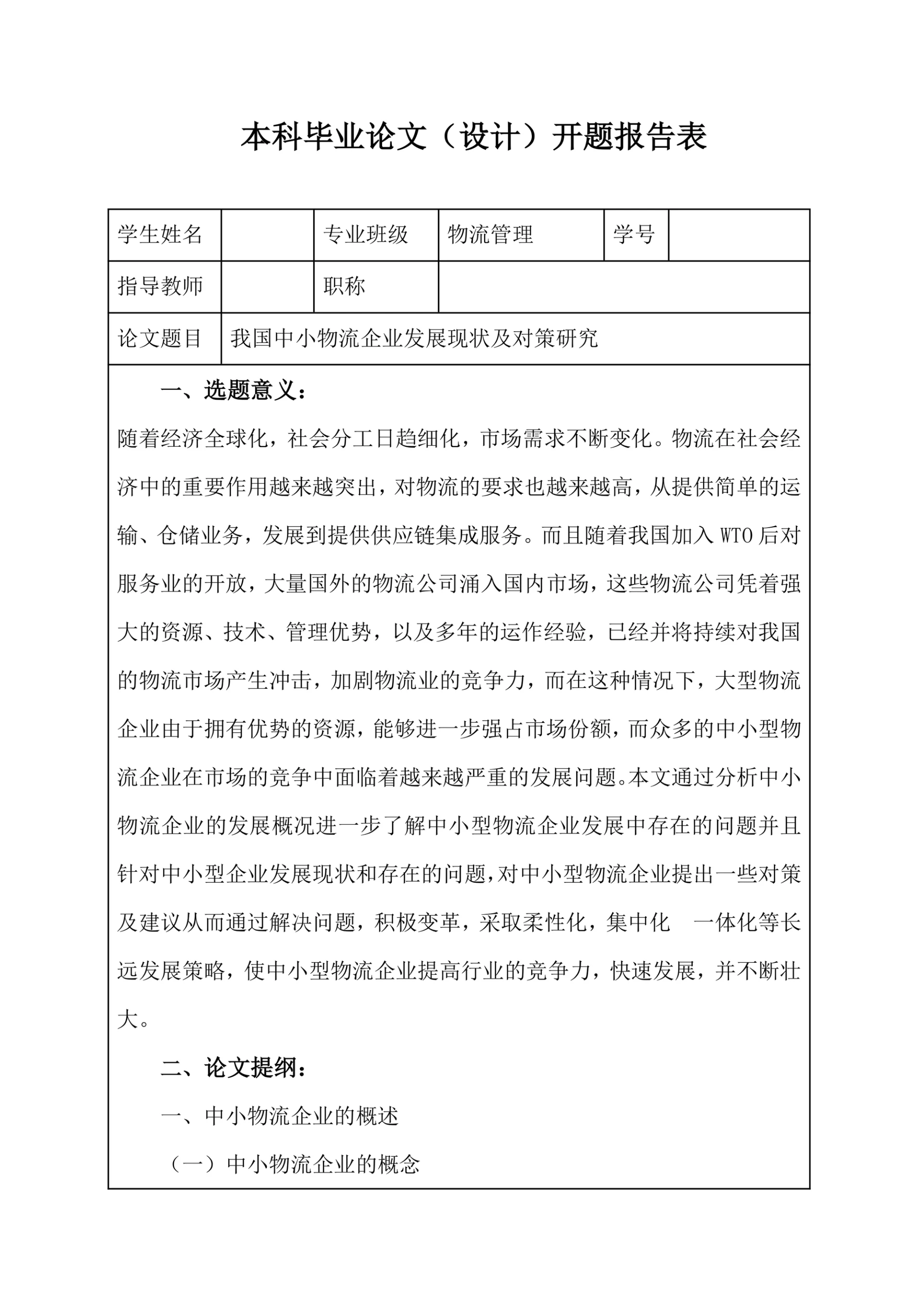 本科毕业论文设计开题报告书