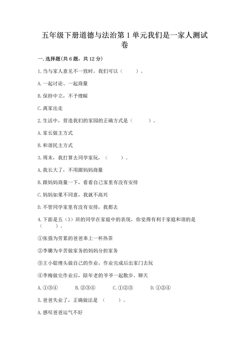 五年级下册道德与法治第1单元我们是一家人测试卷及答案（精品）.docx