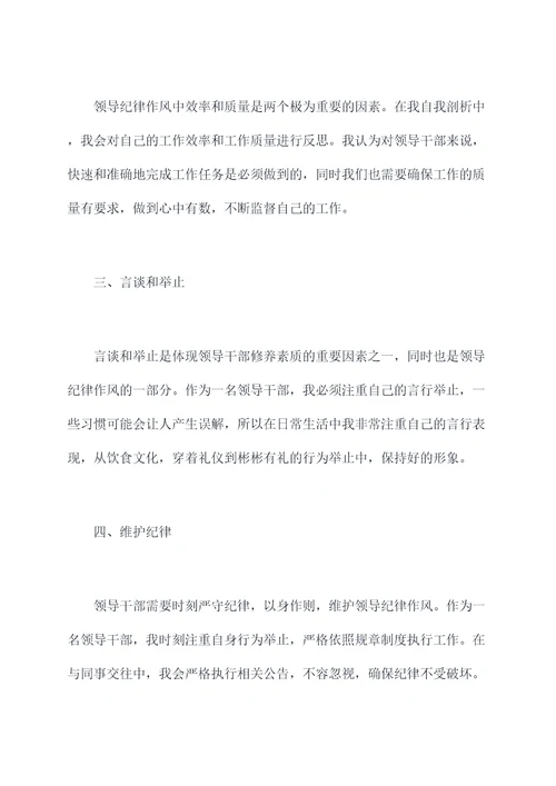 领导纪律作风自我剖析