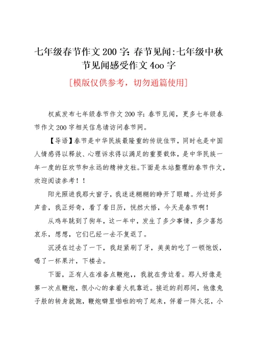 七年级春节作文200字：春节见闻-七年级中秋节见闻感受作文4oo字(共2页)