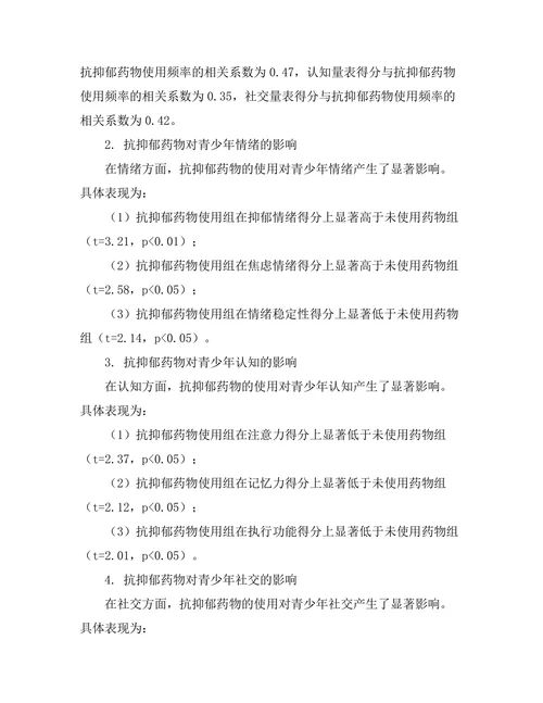 抗抑郁药物对青少年心理发展的影响