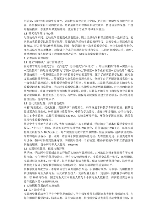 园艺学实验教学体系建设与实验室运行管理实践研究论文范文